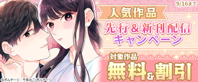 人気作品先行＆新刊配信キャンペーン