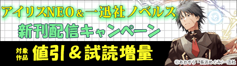 アイリスNEO＆一迅社ノベルス 新刊配信キャンペーン
