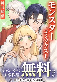 「お求めいただいた暴君陛下」「義妹に婚約者を奪われた」新刊