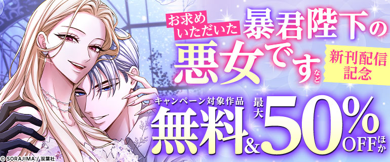「お求めいただいた暴君陛下」「義妹に婚約者を奪われた」新刊
