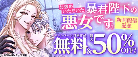「お求めいただいた暴君陛下」「義妹に婚約者を奪われた」新刊