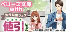 ベリーズ文庫with先行配信フェア