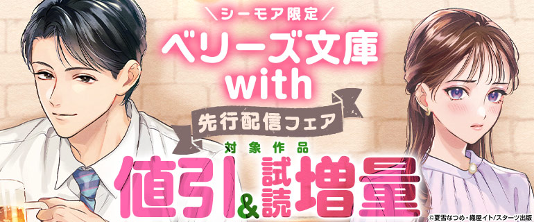 ベリーズ文庫with先行配信フェア