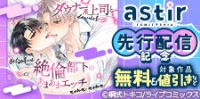 COMICアスティル9月新刊先行配信