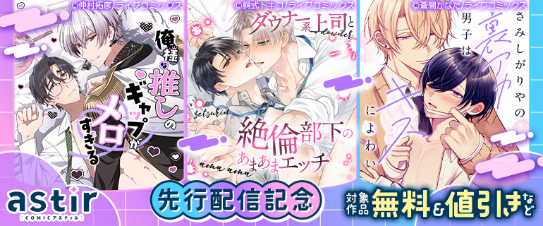 COMICアスティル9月新刊先行配信