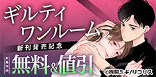 ギルティワンルーム4話発売記念 BL作品セール
