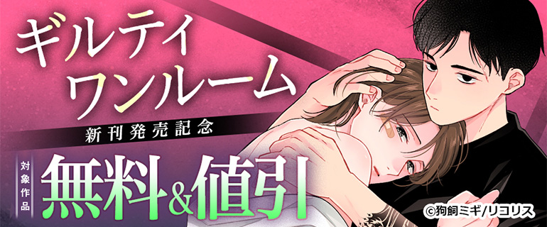 『ギルティワンルーム』 新刊発売記念