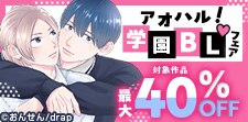 学園BLフェア