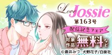 Love Jossie 163号配信記念フェア