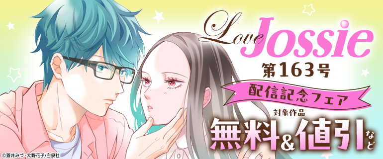 Love Jossie 163号配信記念フェア