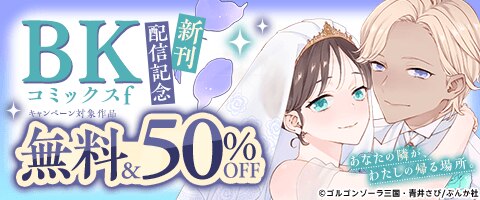 BKコミックスf新刊フェア！