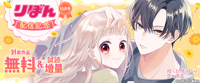 りぼん10月号配信記念