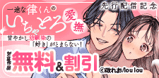 『一途な律くん』先行配信記念