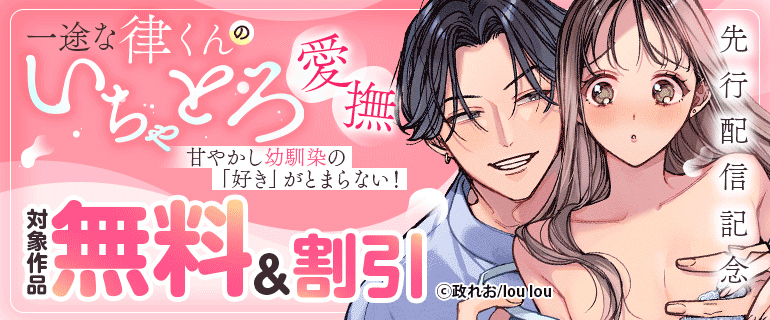 『一途な律くんのいちゃとろ愛撫 甘やかし幼馴染の「好き」がとまらない！』先行配信記念