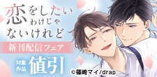 せつな甘い「再会」BL特集！