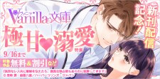 ヴァニラ文庫 新刊配信記念！極甘溺愛特集