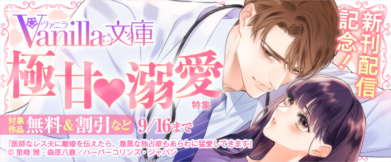 ヴァニラ文庫 新刊配信記念！極甘溺愛特集