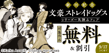 「文豪ストレイドッグス」シリーズ一気読みフェア