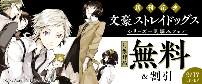 新刊記念！「文豪ストレイドッグス」シリーズ一気読みフェア