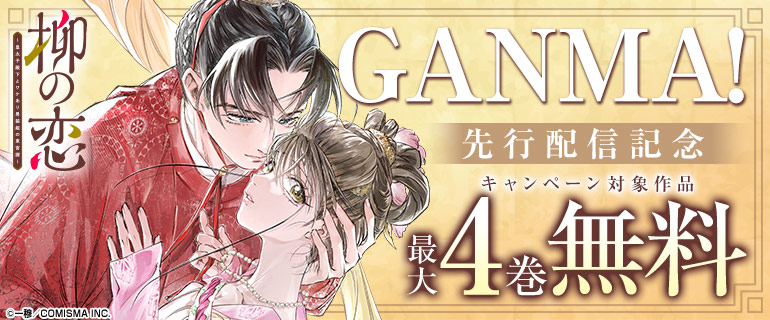GANMA！先行配信記念