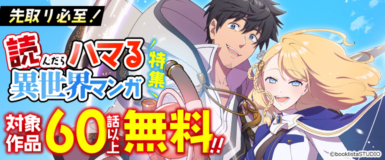 先取り必至！読んだらハマる異世界マンガ特集
