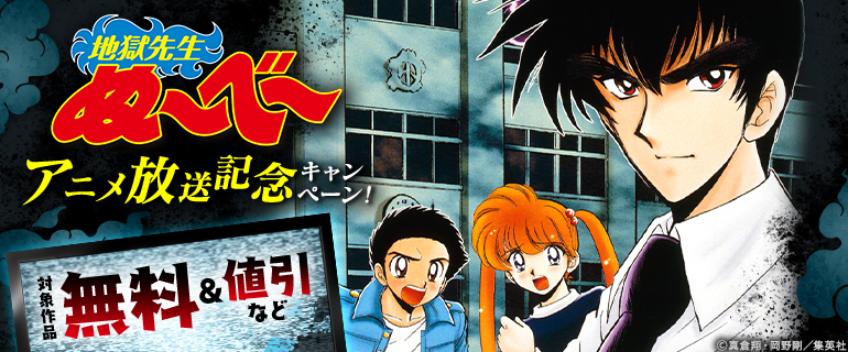 『地獄先生ぬ～べ～』アニメ放送記念キャンペーン！
