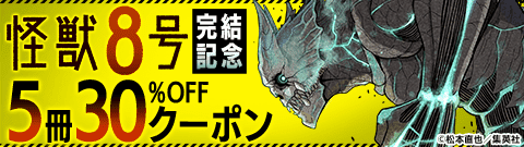 「怪獣8号」