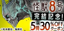 『怪獣8号』ついに完結！！