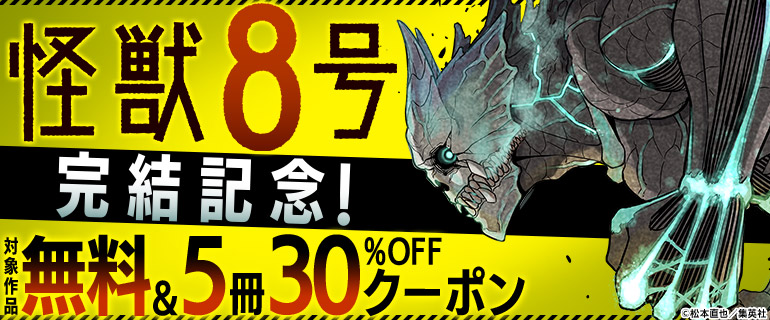 『怪獣8号』ついに完結！！