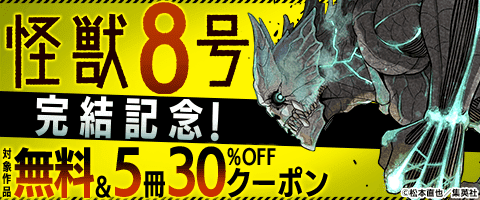『怪獣8号』ついに完結！！