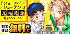 「ショーハショーテン！」完結記念