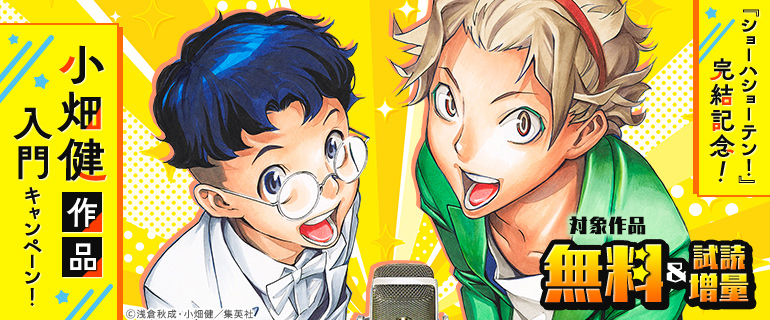 「ショーハショーテン！」完結記念！小畑健作品入門キャンペーン！