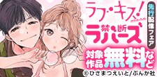 「一途な家政夫くんはやらしいおっぱいに夢中です」など先行配信