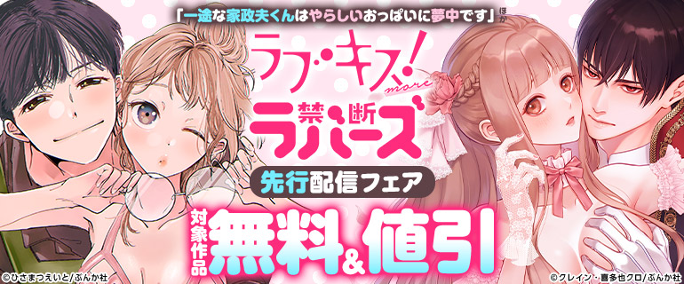 ラブキス！more＆禁断Lovers 先行配信フェア