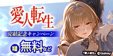 「愛人転生」「寄生妻」完結記念