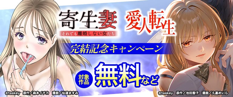 「愛人転生」「寄生妻」完結記念