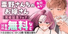 『粟野さんちのお嫁さん』完結記念フェア