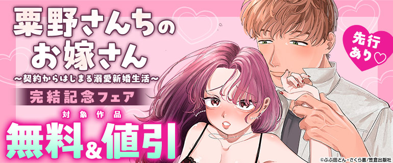 『粟野さんちのお嫁さん～契約からはじまる溺愛新婚生活～』完結記念フェア