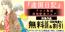 アニメ『違国日記』放送決定記念フェア
