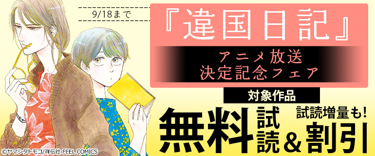 『違国日記』アニメ放送決定記念フェア