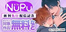 NuPu新刊先行配信記念
