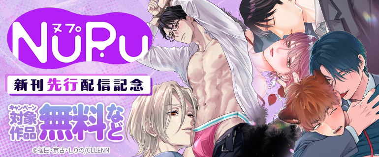 NuPu新刊先行配信記念