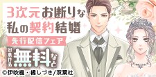 『3次元お断りな私の契約結婚 分冊版』先行配信フェア