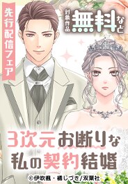 『3次元お断りな私の契約結婚 分冊版』先行配信フェア