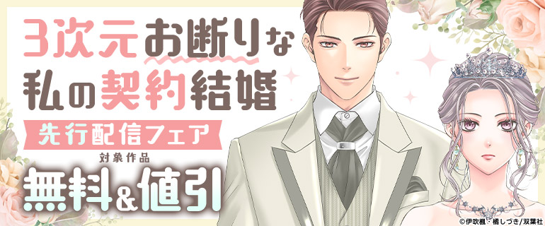 『3次元お断りな私の契約結婚 分冊版』先行配信フェア