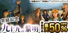 『九十九の黎明』完結記念キャンペーン