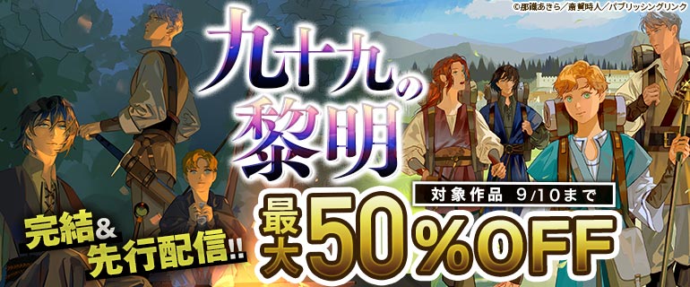 『九十九の黎明』完結＆先行配信