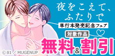 「夜をこえて、ふたりで」単行本発売記念フェア