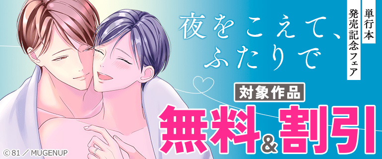 「夜をこえて、ふたりで」単行本発売記念フェア