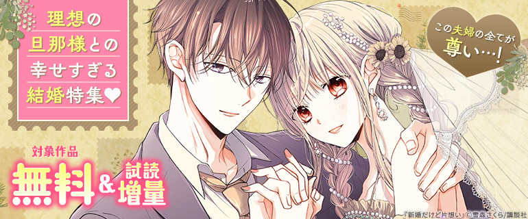 この夫婦の全てが尊い…！理想の旦那様との幸せすぎる結婚特集